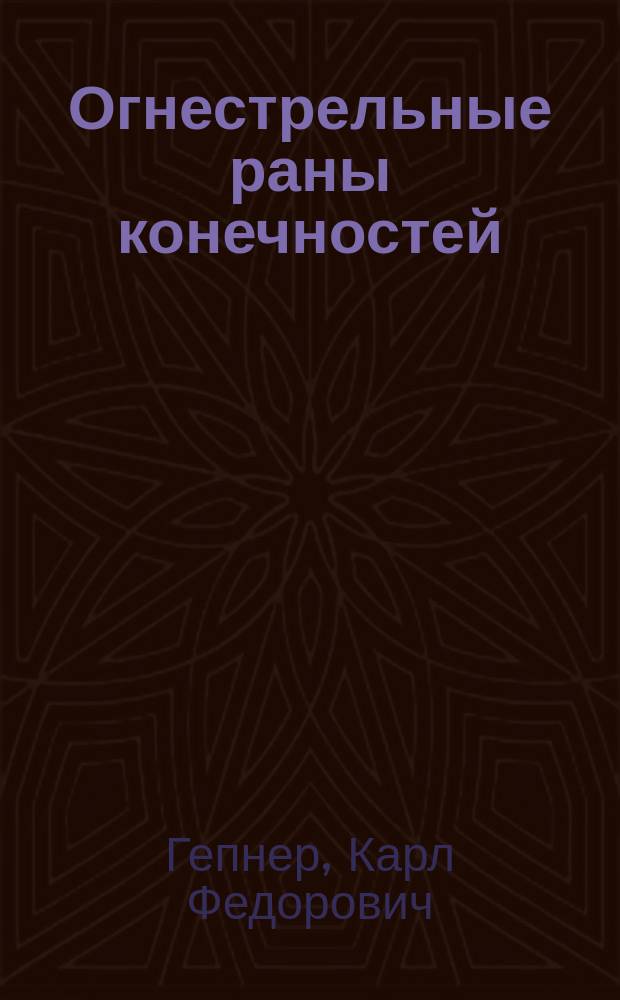 Огнестрельные раны конечностей