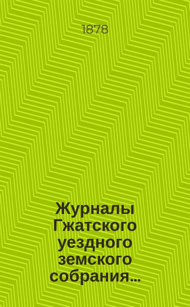 Журналы Гжатского уездного земского собрания.. : С прил. очередного... 26 октября 1877 г.