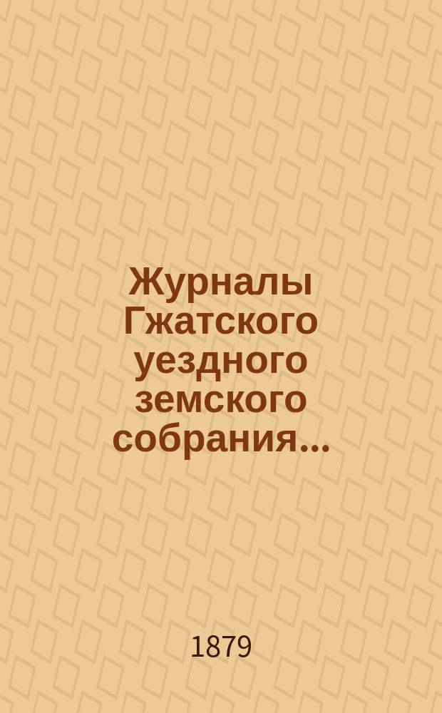 Журналы Гжатского уездного земского собрания.. : С прил. очередного... 26 октября 1878 года