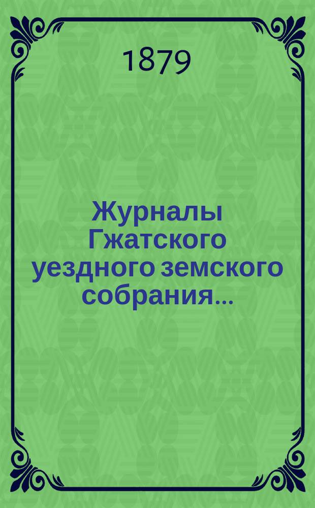 Журналы Гжатского уездного земского собрания.. : С прил. чрезвычайного... 17 марта 1879 года