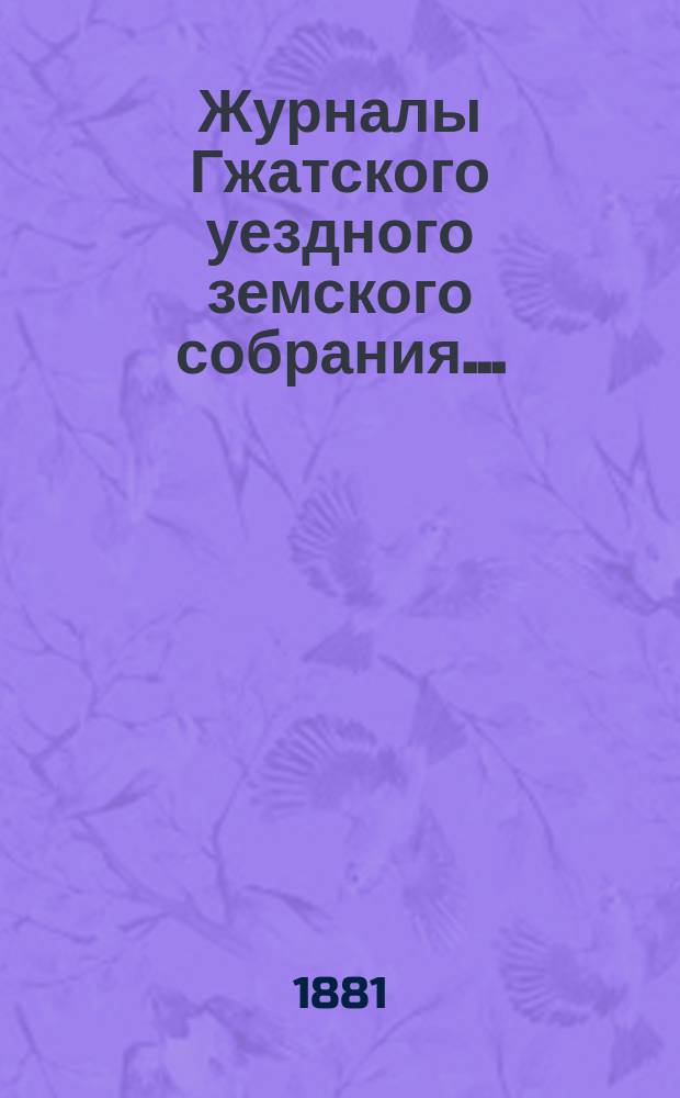 Журналы Гжатского уездного земского собрания.. : С прил. XVI очередного... 1880 года
