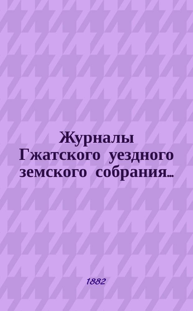 Журналы Гжатского уездного земского собрания.. : С прил. чрезвычайного... 7 марта 1882 года