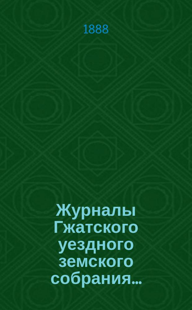 Журналы Гжатского уездного земского собрания.. : С прил. чрезвычайного... 11 марта 1887 года