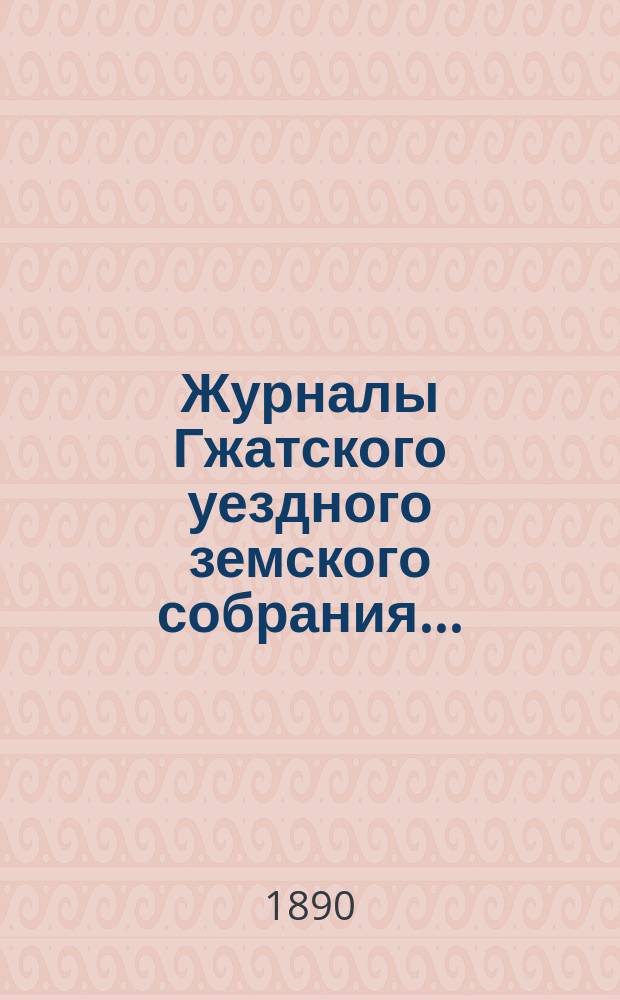 Журналы Гжатского уездного земского собрания.. : С прил. XXV очередного... 26 октября 1889 года