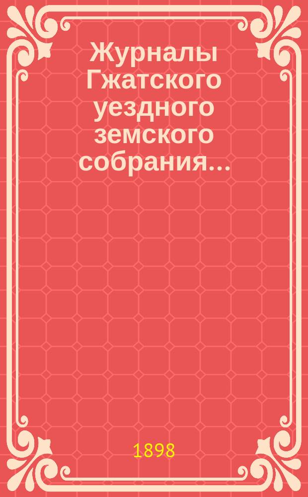 Журналы Гжатского уездного земского собрания.. : С прил. чрезвычайного... 27 ноября 1896 года