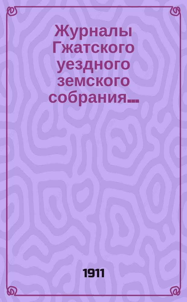 Журналы Гжатского уездного земского собрания.. : С прил. XLVI очередного... 30 сентября, 1, 2, 3 и 4 октября 1910 года