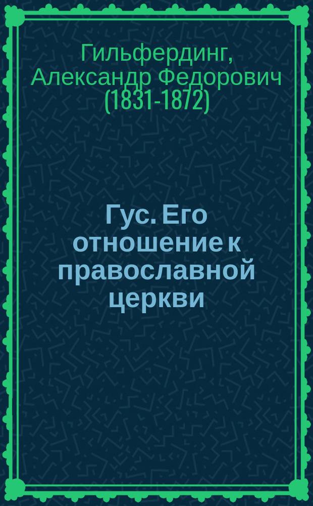Гус. Его отношение к православной церкви