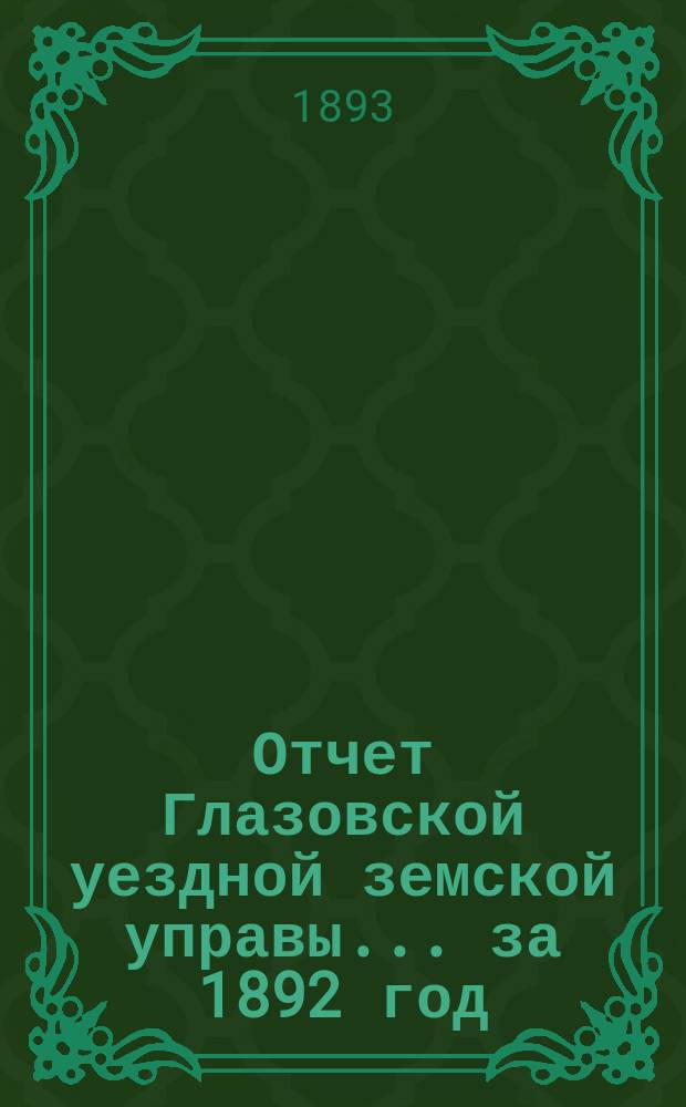 Отчет Глазовской уездной земской управы... за 1892 год