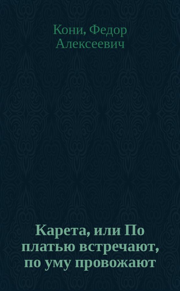 Карета, или По платью встречают, по уму провожают : Водевиль в 1 д