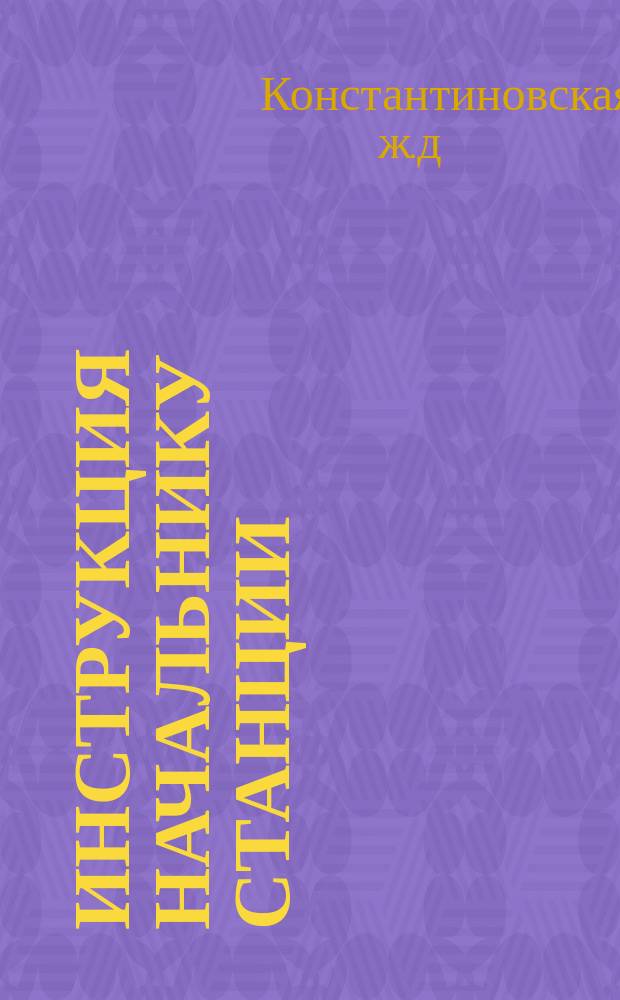 Инструкция начальнику станции