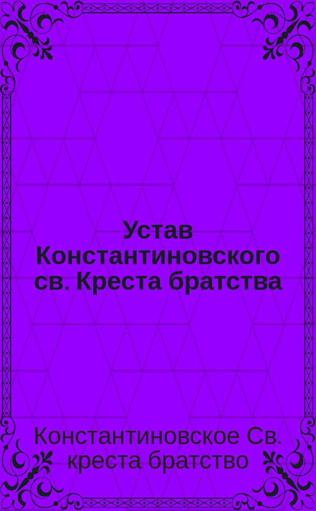Устав Константиновского св. Креста братства