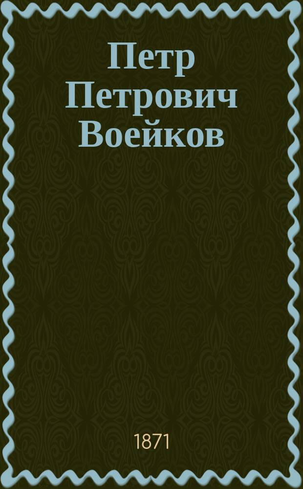 Петр Петрович Воейков : (Некролог)