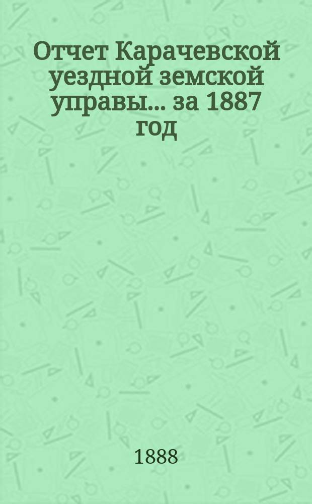 Отчет Карачевской уездной земской управы... за 1887 год