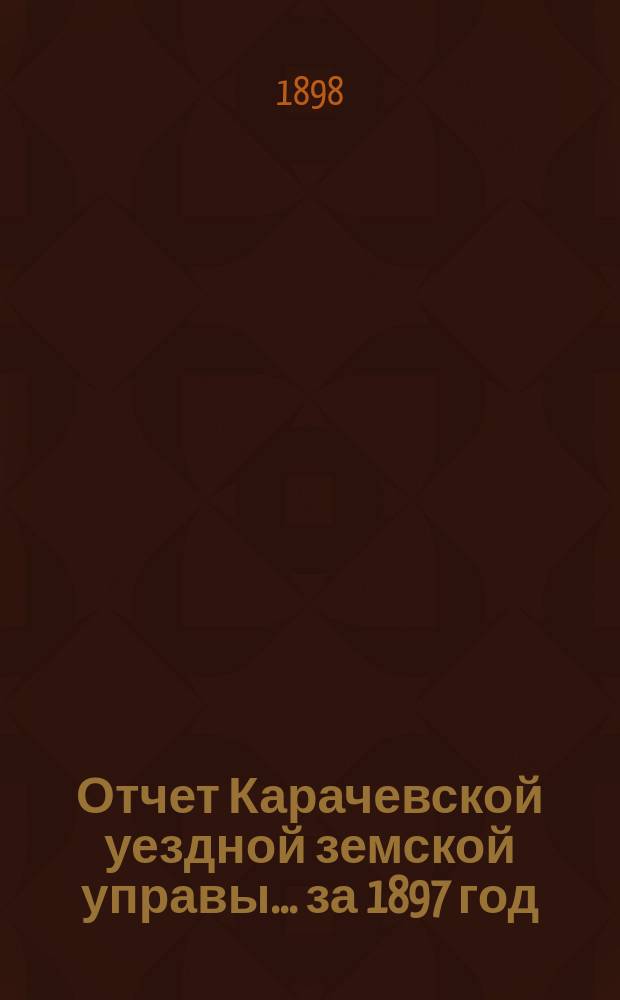 Отчет Карачевской уездной земской управы... за 1897 год