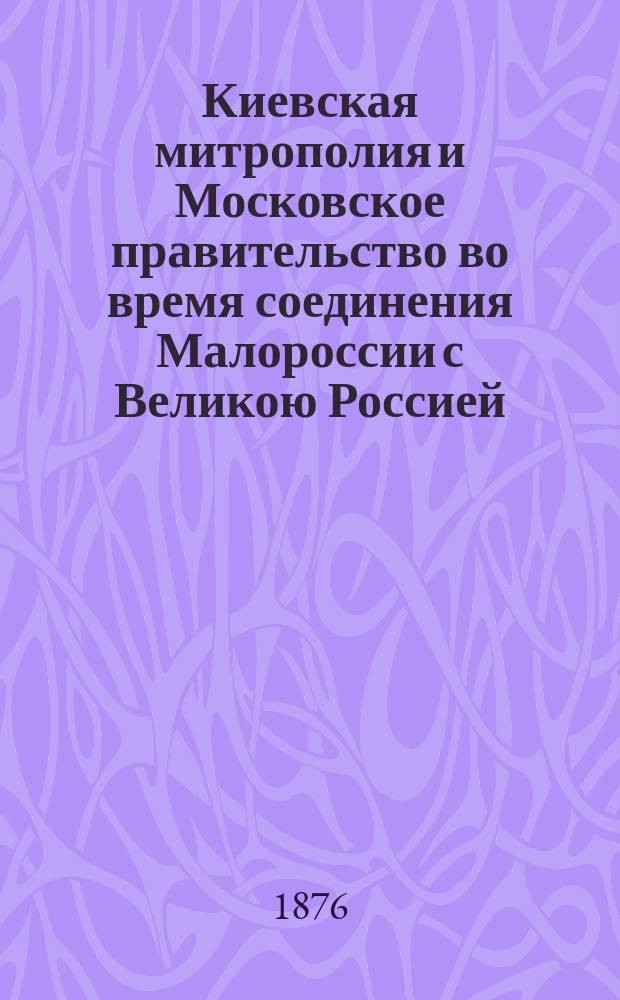 Киевская митрополия и Московское правительство во время соединения Малороссии с Великою Россией. Ст. 3 : [Мефодий Филимонович, епископ Мстиславский и Оршанский, блюститель Киевской митрополии (1661-1668 года)]