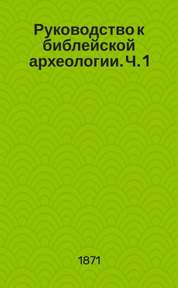 Руководство к библейской археологии. Ч. 1 : Богослужебные отношения израильтян