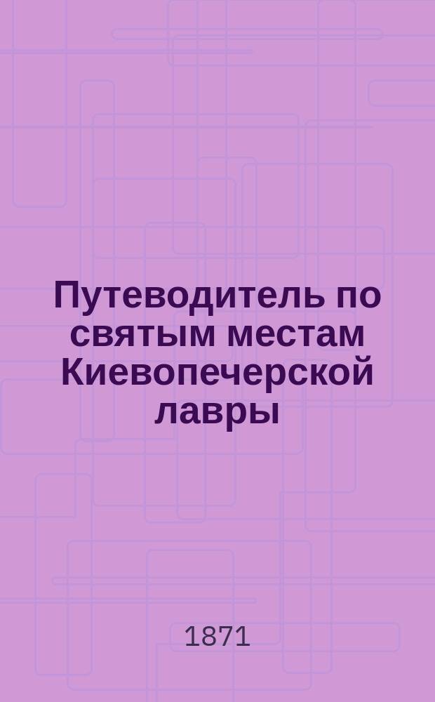 Путеводитель по святым местам Киевопечерской лавры