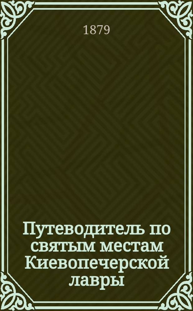 Путеводитель по святым местам Киевопечерской лавры