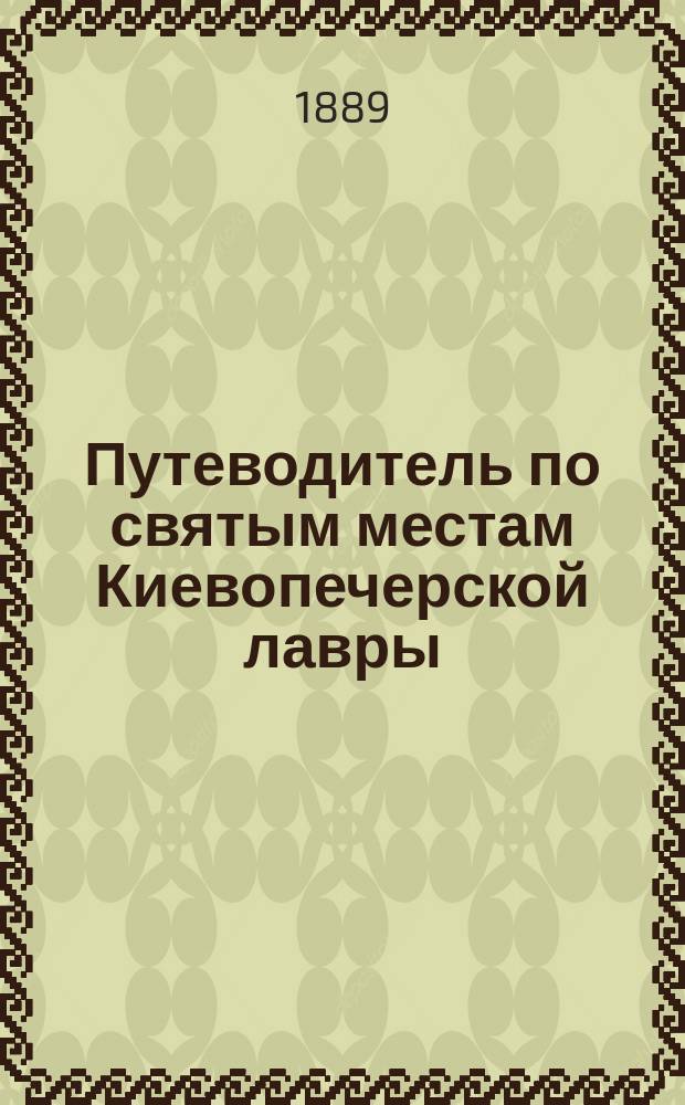 Путеводитель по святым местам Киевопечерской лавры