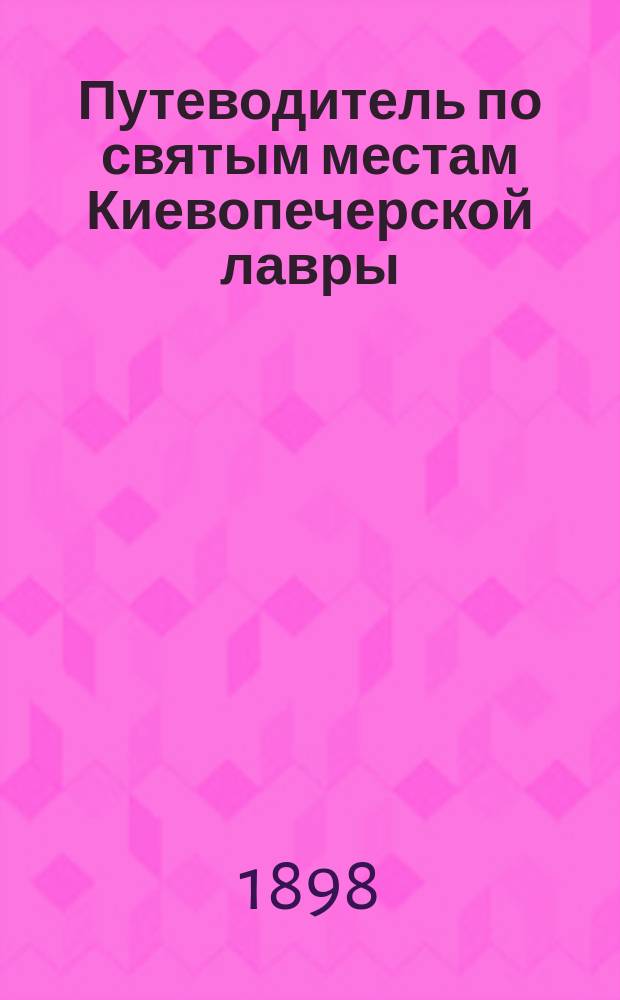 Путеводитель по святым местам Киевопечерской лавры