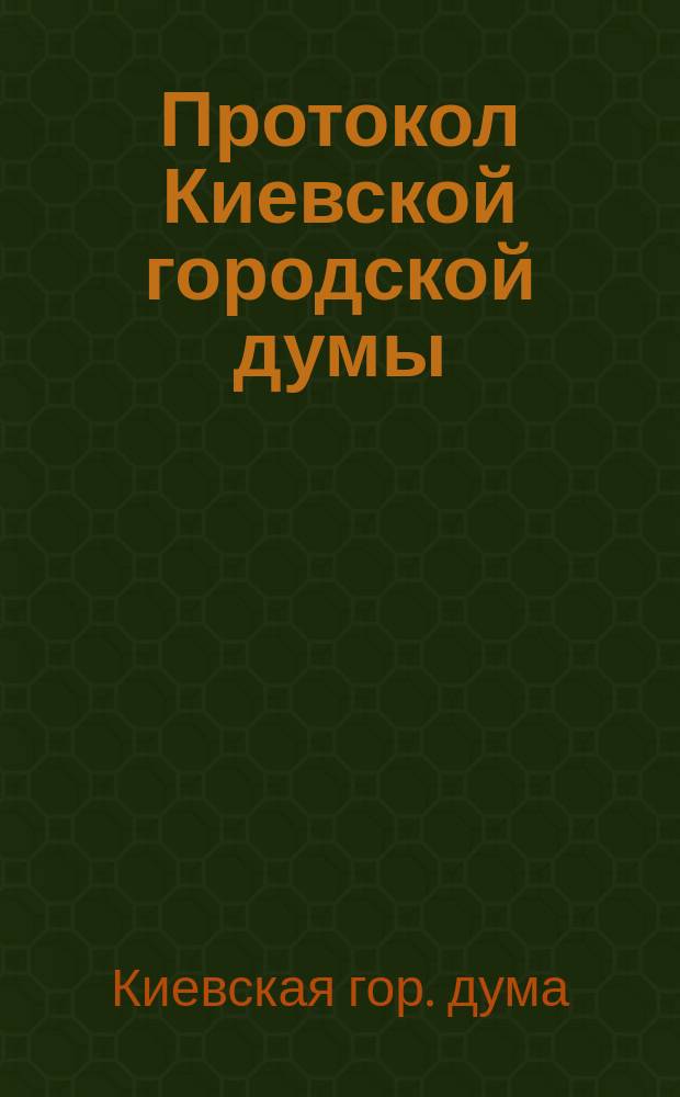 Протокол Киевской городской думы : 1871 г