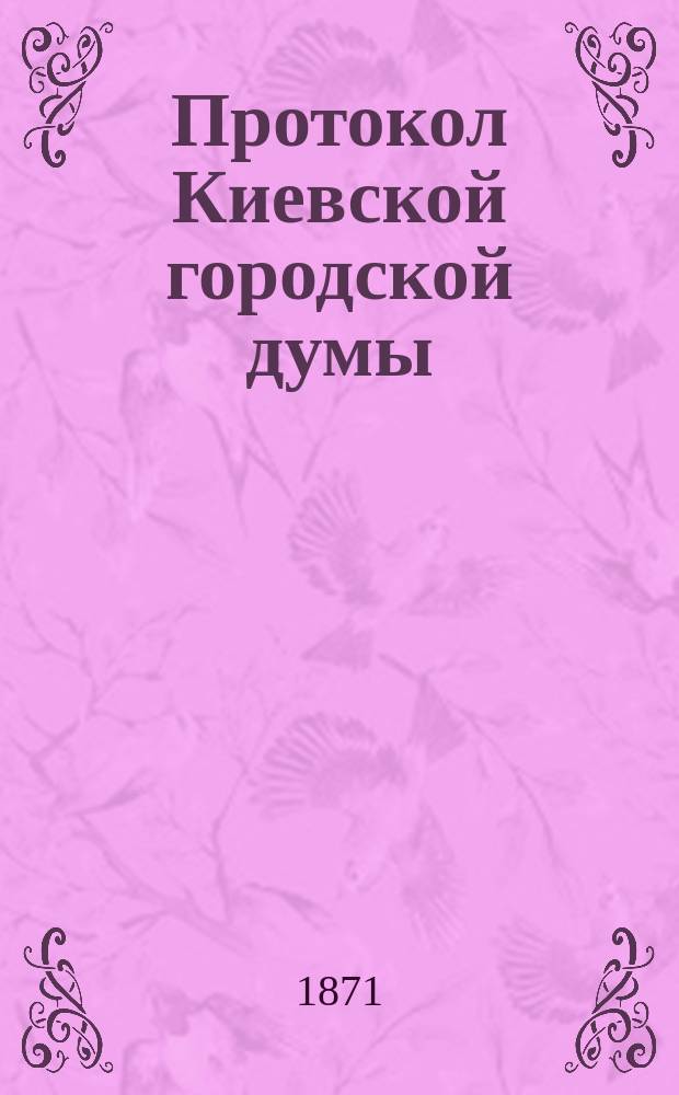 Протокол Киевской городской думы : 1871 г. № 5, 14 марта