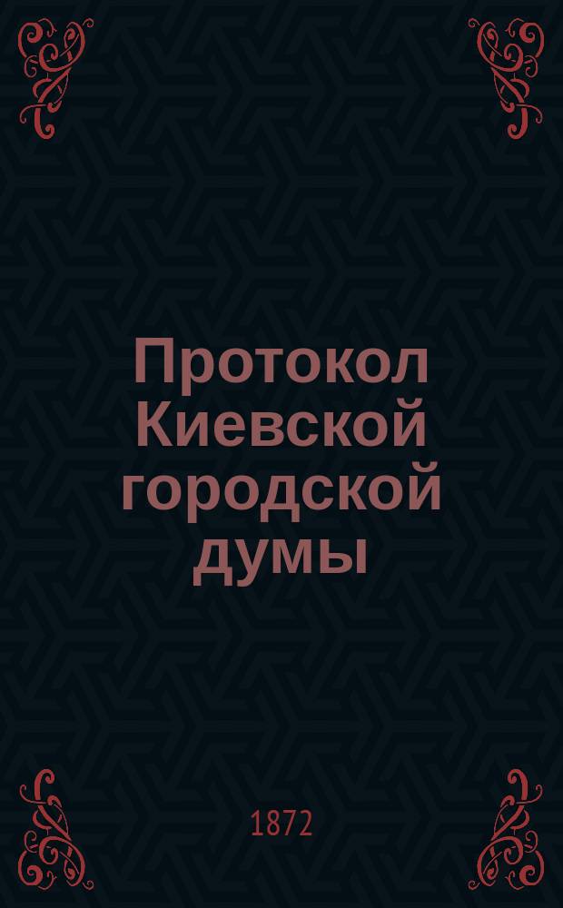Протокол Киевской городской думы : 1871 г. № 29, 18 ноября