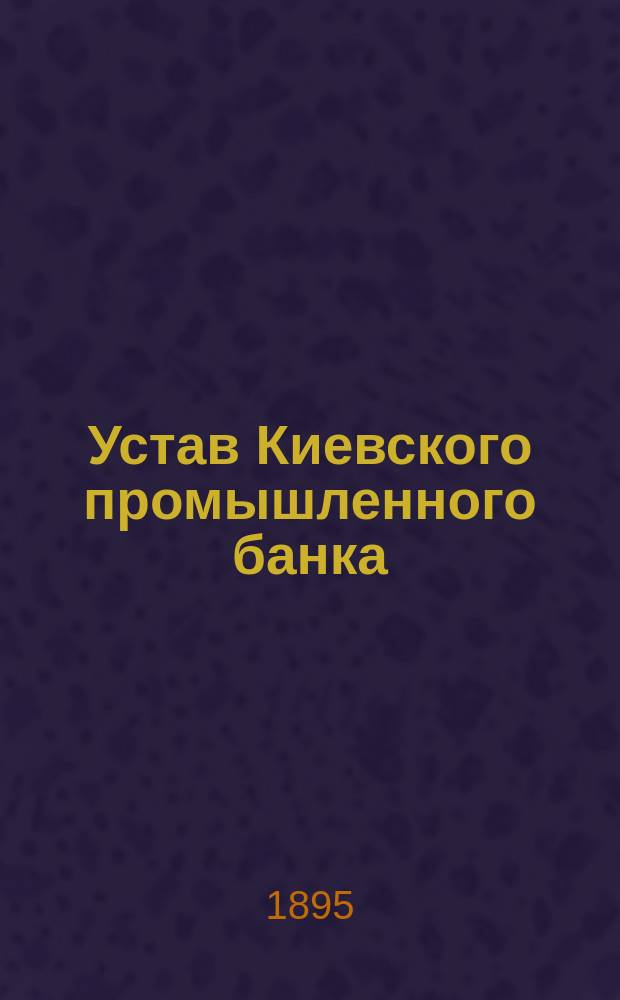 Устав Киевского промышленного банка