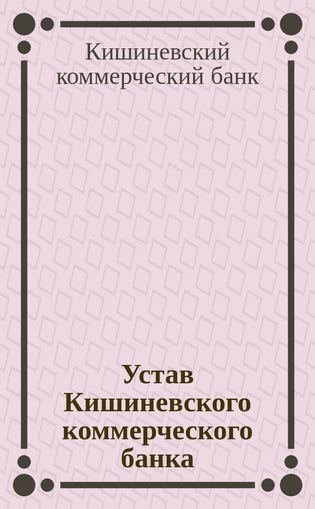 Устав Кишиневского коммерческого банка
