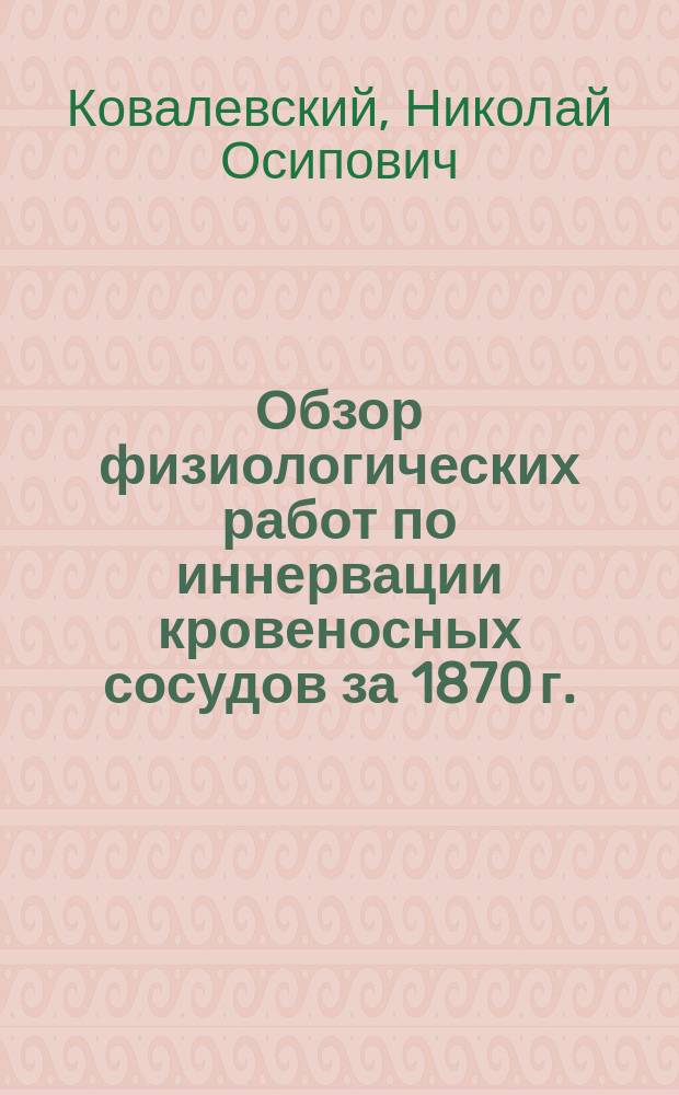 Обзор физиологических работ по иннервации кровеносных сосудов за 1870 г.