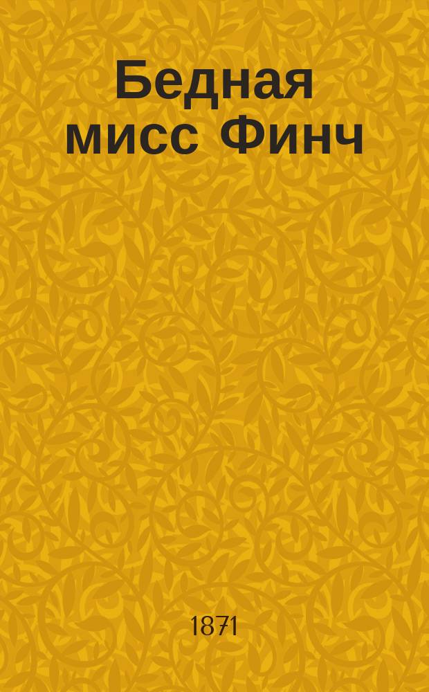 Бедная мисс Финч : Роман Уильки Коллинза
