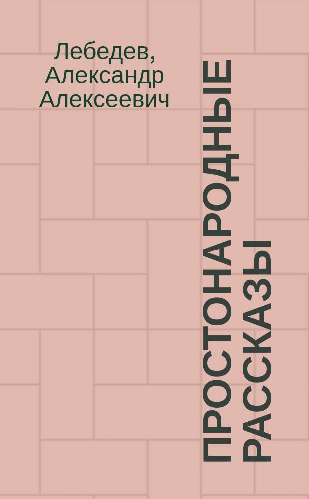 Простонародные рассказы