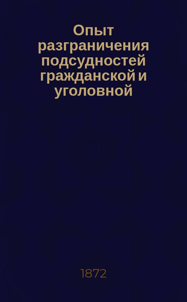 Опыт разграничения подсудностей гражданской и уголовной