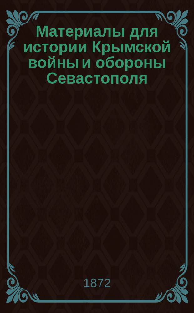 Материалы для истории Крымской войны и обороны Севастополя : Сб., изд. Ком. по устройству Севастоп. музея. Вып. 4