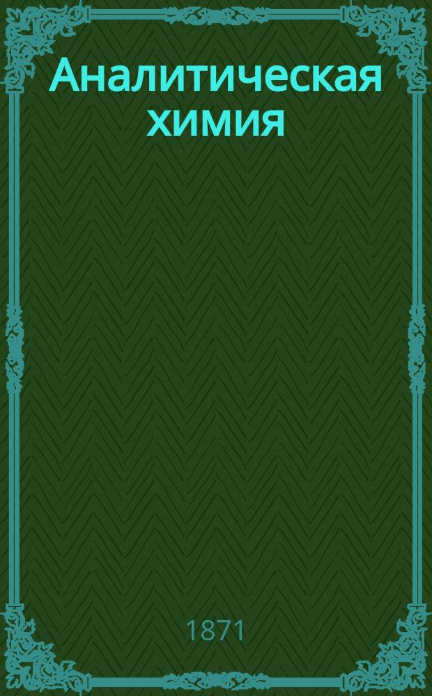 Аналитическая химия