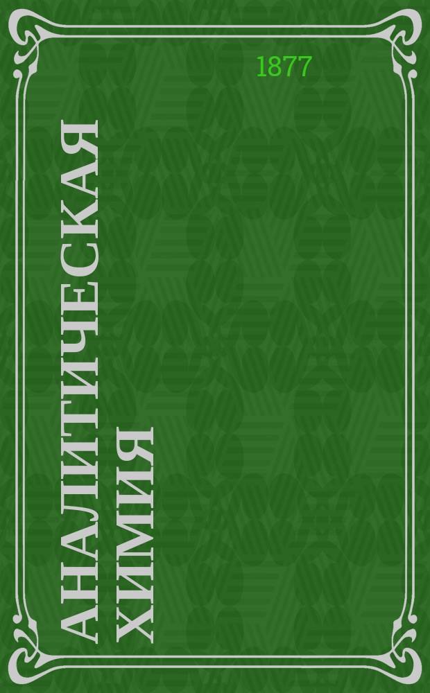 Аналитическая химия