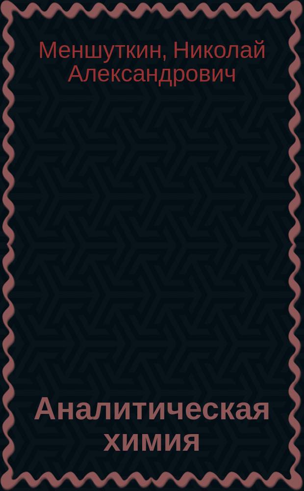 Аналитическая химия