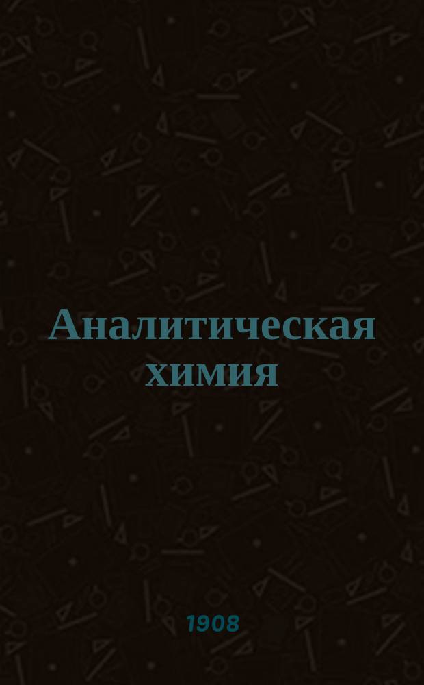 Аналитическая химия