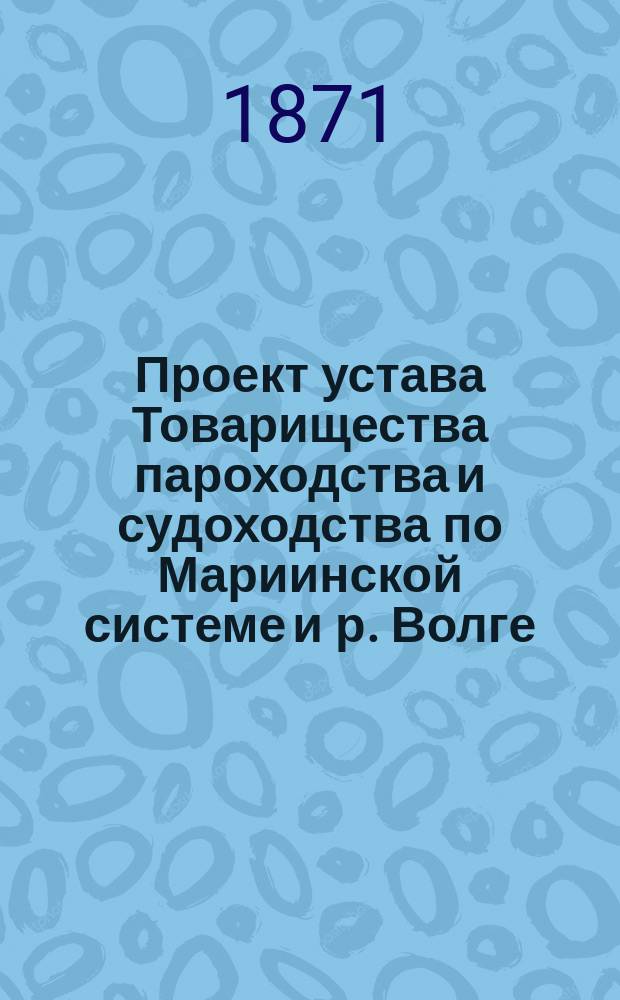 Проект устава Товарищества пароходства и судоходства по Мариинской системе и р. Волге