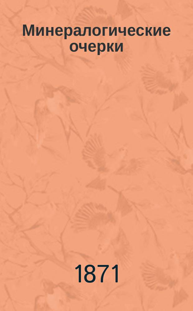 Минералогические очерки : 1-4