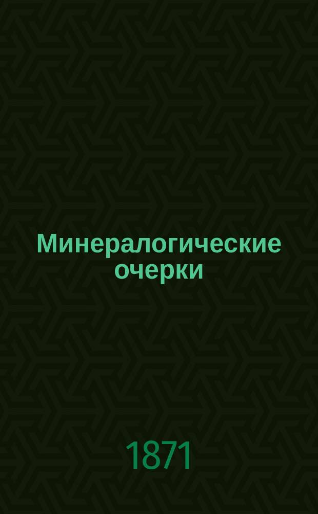 Минералогические очерки : 1-4. 3 : О землях и воде