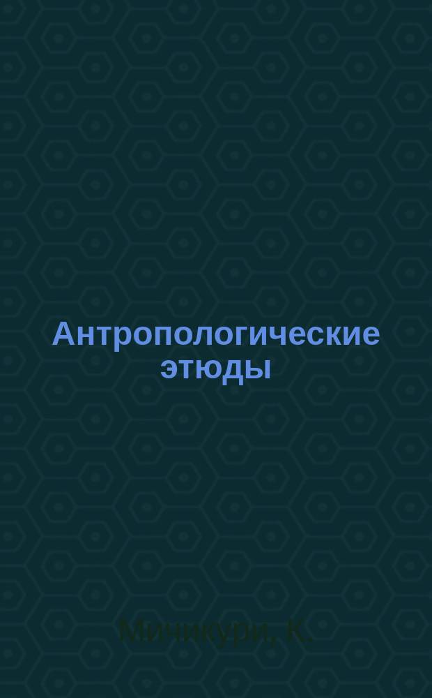 Антропологические этюды : Психо-физиол. исслед. : Душа вне области мира и жизненное начало