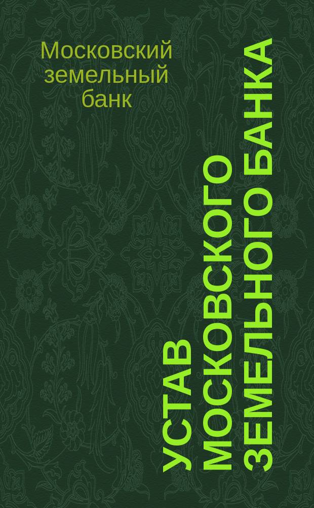 Устав Московского земельного банка : Утв. 30 июня 1872 г.