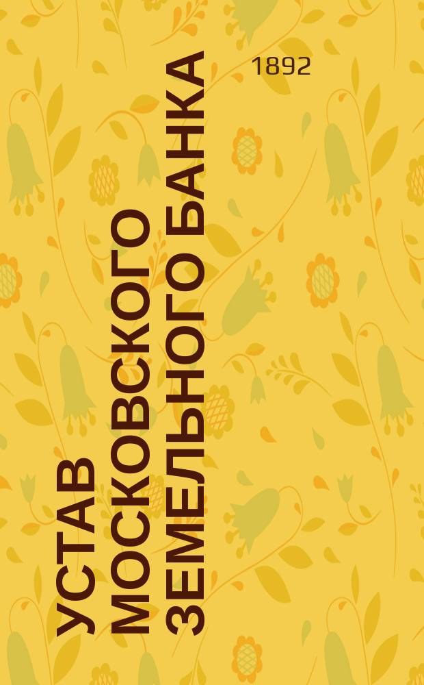 Устав Московского земельного банка : Утв. 30 июня 1872 г.