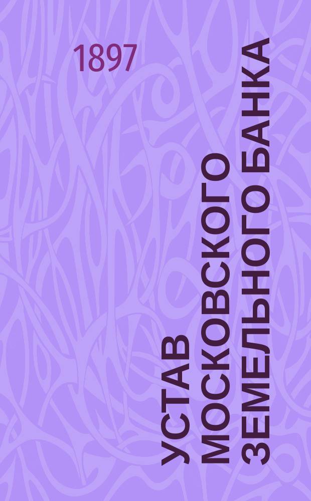 Устав Московского земельного банка : Утв. 30 июня 1872 г.
