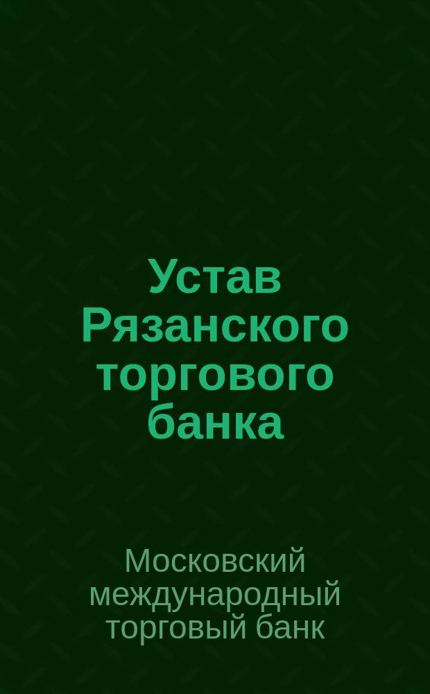 Устав Рязанского торгового банка