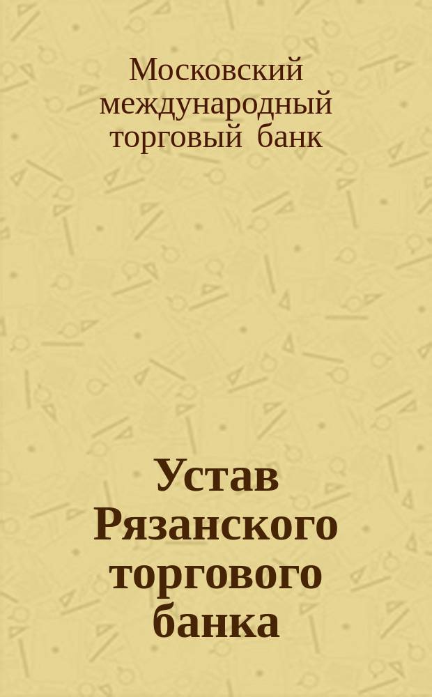 Устав Рязанского торгового банка