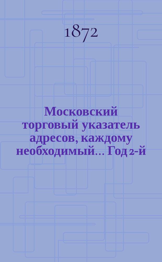 Московский торговый указатель адресов, каждому необходимый... Год 2-й