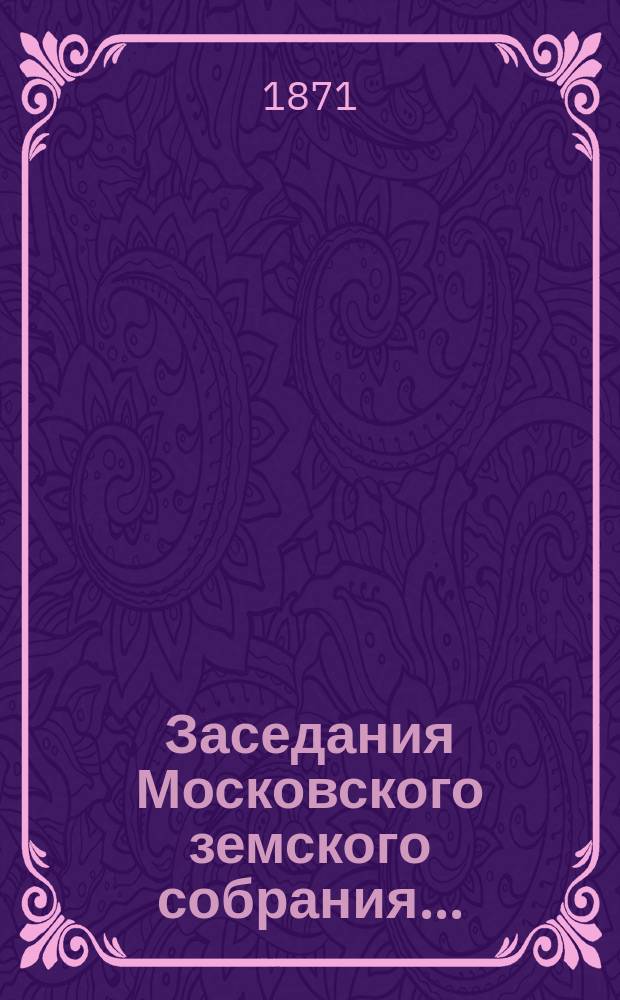 Заседания Московского земского собрания... : Протоколы