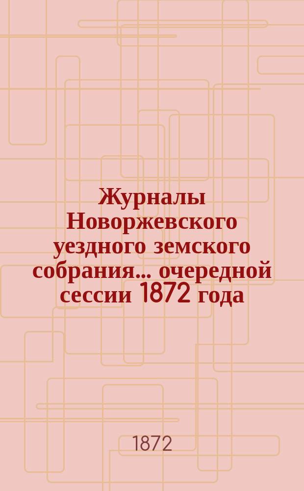 Журналы Новоржевского уездного земского собрания... очередной сессии 1872 года
